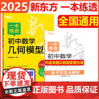 2025新版新东方一本练透初中数学几何模型全国通用初中789七八九年级几何模型专项训练精讲42个几何模型考点总