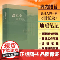 全新正版 温家宝地质笔记 平装原装塑封 温总理回忆录 野外地质考察管理工作学习研究记录 地质出版社