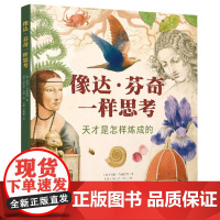 像达·芬奇一样思考:天才是怎样炼成的