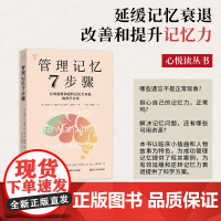 管理记忆7步骤 心悦读丛书 有效延缓和逆转记忆力衰退提供了科学方案