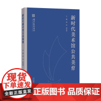 《新时代美术馆公共美育》 (在美术馆欣赏美、理解美和创造美)