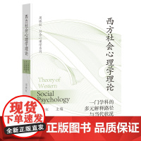 西方社会心理学理论:一门学科的多元解释路径与当代状况 周晓虹 主编 社会科学文献出版社