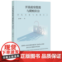 开放政府数据与腐败防治:国际经验与政策启示 赵雪娇 著 社会科学文献出版社