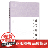 时代的双面——重读革命与文学 包莹著 广东青年批评家丛书 文学理论 花城出版社正版书籍