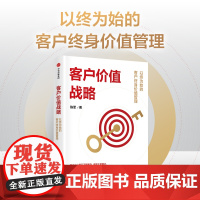 客户价值战略 以终为始的客户终身价值管理 陈军著 适合中国本土企业实战的客户管理系统工具书正版 中信出版