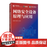 [店教材] 网络安全设备原理与应用 9787115633774 深信服产业教育中心 人民邮电出版社