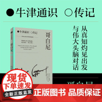 哥白尼 欧文金格里奇 著 9787521763041 中信出版社全新正版