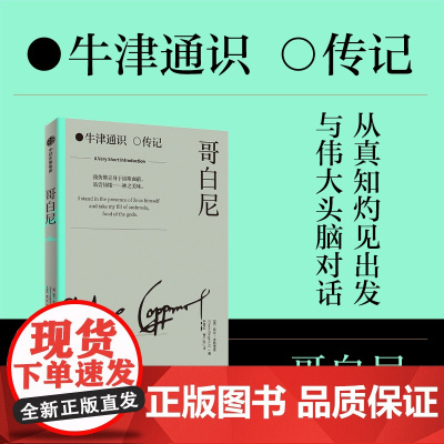 哥白尼 欧文金格里奇 著 9787521763041 中信出版社全新正版