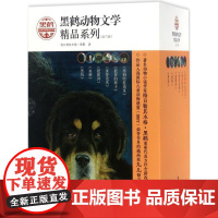 正版图书黑鹤动物文学精品系列6册格日勒其木格·黑鹤 著接力出版社9787544844437