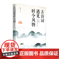 2024全新版 古诗词遇见时令风物 中国地图出版社