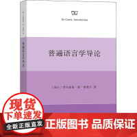 [新华]普通语言学导论 (瑞士)费尔迪南·德·索绪尔 正版书籍 店 商务印书馆