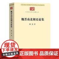 魏晋南北朝史论集 中华现代学术名著丛书·第七辑 周一良 商务印书馆