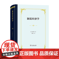 制度经济学(四菜一汤·精装) [美]康芒斯 著 于树生 译 商务印书馆