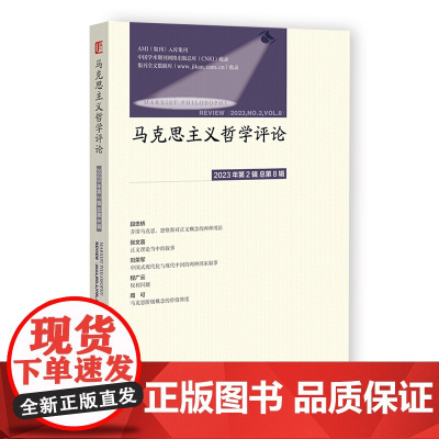 《马克思主义哲学评论》2023年第2辑 总第8辑 臧峰宇 主编 黄志军 执行主编 社会科学文献出版社