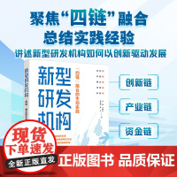 正版 新型研发机构四链融合的生动实践 米磊 王赫然 赵瑞瑞 陈力 新型研发机构高等院校科技创新创业机构参考 人民邮电