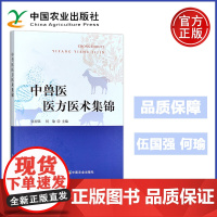 预售新书 中兽医医方医术集锦 伍国强 何瑜 中兽医诊疗技术 兽医中草药 中兽医防治经验 中国农业出版社