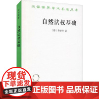 正版-汉译世界学术名著丛书:自然法权基础商务印书馆9787100042352