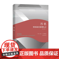 污名(修订译本)(社会学名著译丛) [美]欧文·戈夫曼 著 商务印书馆 正版书籍