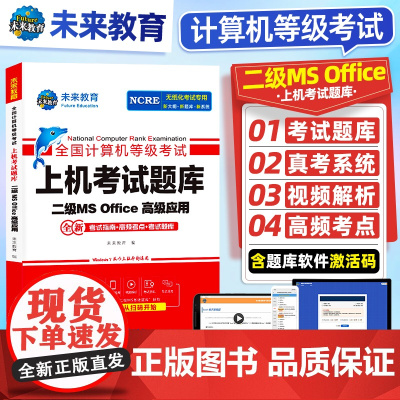 未来教育计算机二级MS office上机题库教材书籍2024年9月国二全国等级考试模拟软件激活教程课程资料小黑国家证高级