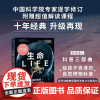 生命:非常的世界 (BBC科普三部曲)入选2021年中小学生阅读指导目录 随书附赠解读课程