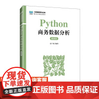 [店教材] Python商务数据分析(微课版) 9787115646248 高广尚 人民邮电出版社