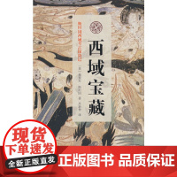 西域宝藏(斯坦因西域考古探险记) [英]奥里尔·斯坦因 著 商务印书馆 正版书籍