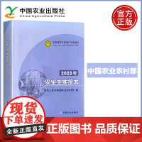 预售新书 2023年农业主推技术 中华人民共和国农业农村部 全国基层农技推广补助项目 农业基础科学专业科技 中国农业出版