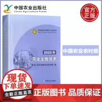 预售新书 2023年农业主推技术 中华人民共和国农业农村部 全国基层农技推广补助项目 农业基础科学专业科技 中国农业出版