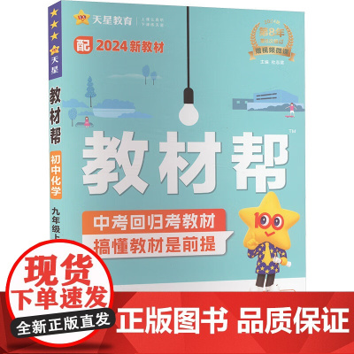 24秋 教材帮初中化学 9年级 LJ 南京师范大学出版社