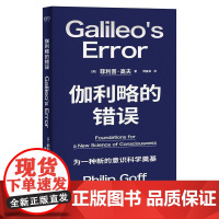 伽利略的错误 艺文志前沿 菲利普高夫 著 泛心论泛灵论意识科学哲学看懂解释鸿沟心灵哲学入门读物 上海文艺出版社 正版书籍