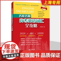 2024新版名校名师高考英语词汇全攻略教材新版高考英语考纲词汇含音频高三学习复习资料高中英语词汇背单词辅导书籍上海教育出