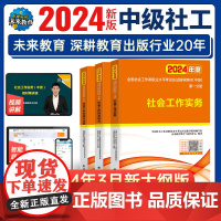 未来教育2024年社会工作者中级教材全套3本社会工作实务综合能力法规与政策全国社工证社区工作师职业考试复习资料可搭配真题