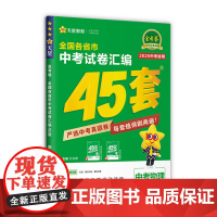 2025新版物理金考卷全国各省市中考45套汇编真题卷初三中考模拟试卷含历年中考真题初三中考模拟试卷中考冲刺真题汇编试卷汇