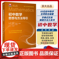 [新版]初中数学思想方法导引孙厚康 浙大优学七八九年级上下册初中数学解题技巧辅导资料书中学生初一二三中考数学解题关键思维