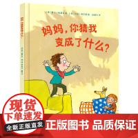 正版 妈妈,你猜我变成了什么? 9787304107420 国家开放大学 劳伦