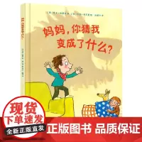 正版 妈妈,你猜我变成了什么? 9787304107420 国家开放大学 劳伦