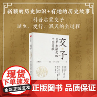 交子:世界金融史的中国贡献 王申等著 交子诞生 流通 泯灭的历史过程和在世界金融史上的独特贡献 中信出版社图书 正版