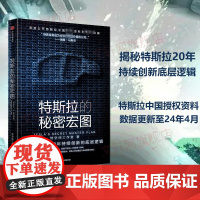 特斯拉的秘密宏图 特斯拉中国授权采访资料和数据 揭秘特斯拉“秘密宏图”的实现路径 特斯拉数据更新至2024年4月 中信出