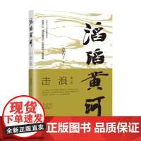 滔滔黄河(第二部)-击浪 范若丁 著 沉淀六十年的家国记忆 河南文艺出版社 正版保障