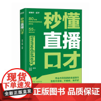 [多sku]秒懂社群口才+秒懂销售口才+秒懂直播口才