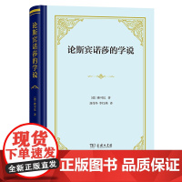 论斯宾诺莎的学说——致门德尔松先生的书信(精装) [德]雅可比 著 商务印书馆 正版书籍