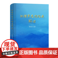 地理学思想经典解读 蔡运龙 主编 蔡运龙 叶超 等编著 商务印书馆 正版书籍