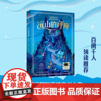 远山的呼唤 百班千人58期五年级小学生5年级课外阅读书目卡内基文学奖治愈的山居岁月温暖和爱的故事儿童故事书经典儿童文