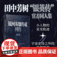 正版书籍银河英雄传说列传同人集田中芳树石持浅海太田忠司小川一水小前亮高岛雄哉高岛雄哉太空歌剧式科幻小说人民文学出版社