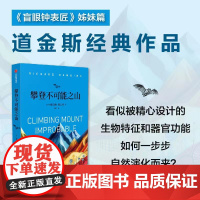 攀登不可能之山 理查德道金斯著 盲眼钟表匠 科普读物