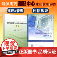 静脉用调配中心建设与管理指南答疑 评估规范 医嘱审核速览 集中调配质量管理技术操作规范问答 静脉用调配中心书籍