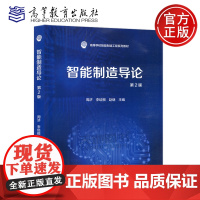 智能制造导论 第2版 第二版 周济 李培根 赵继 高等学校智能制造工程系列教材 机械设计制造及其自动化 高等教