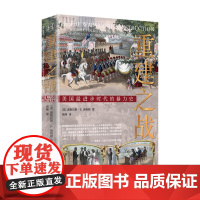 正版 重建之战 历史学堂 [美]道格拉斯·R.埃格顿 著 周峰 译 美国历史 南北战争 美国内战 重建时期 种族主义史