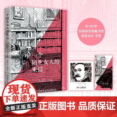 一个陌生女人的来信 “心灵的捕手”茨威格饮誉世界之作 德文原版直译,同济大学德语系副教授、教研室主任庞文薇倾情献译