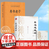 帛书老子+帛书道德经 全2册 老子道德经 正版原著原文译文注释马王堆甲乙本河上公王弼版李克译注注释翻译典藏原版 道德经